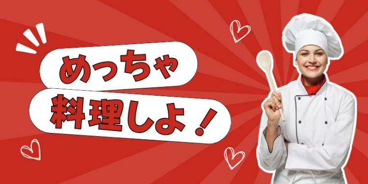めっちゃ料理しよ！